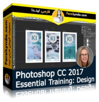 لیندا _ آموزش جامع طراحی در فتوشاپ CC 2017 (با زیرنویس فارسی AI) - Lynda _ Photoshop CC 2017 Essential Training: Design