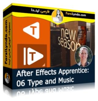 لیندا _ کارآموزی افتر افکت: بخش 6 - متن و موسیقی (با زیرنویس فارسی AI) - Lynda _ After Effects Apprentice: 06 Type and Music