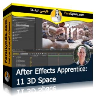 لیندا _ کارآموزی افتر افکت: بخش 11 - فضای سه بعدی (با زیرنویس فارسی AI) - Lynda _ After Effects Apprentice: 11 3D Space