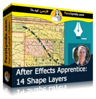 لیندا _ کارآموزی افتر افکت: بخش 14 - لایه های Shape (با زیرنویس فارسی AI) - Lynda _ After Effects Apprentice: 14 Shape Layers