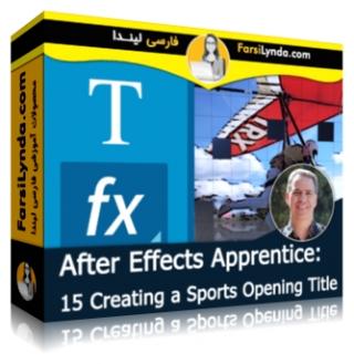 لیندا _ کارآموزی افتر افکت: بخش 15 - ساخت یک عنوان ورزشی (با زیرنویس فارسی AI) - Lynda _ After Effects Apprentice: 15 Creating a Sports Opening Title