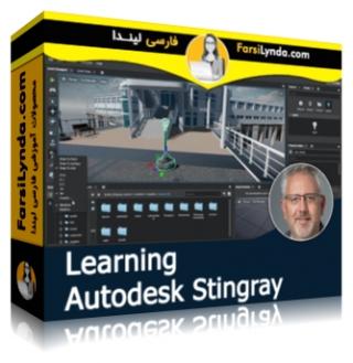 لیندا _ آموزش اتودسک Stingray (با زیرنویس فارسی AI) - Lynda _ Learning Autodesk Stingray