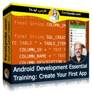 لیندا _ آموزش جامع توسعه اندروید: ساخت اولین App (با زیرنویس فارسی AI) - Lynda _ Android Development Essential Training: Create Your First App