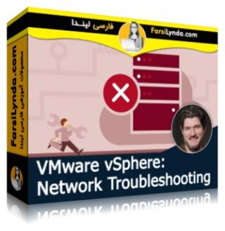 لیندا _ آموزش VMware vSphere: عیب یابی شبکه (با زیرنویس فارسی AI) - Lynda _ VMware vSphere: Network Troubleshooting