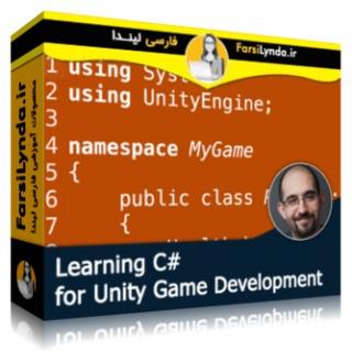 لیندا _ آموزش سی شارپ برای توسعه بازی در یونیتی (با زیرنویس فارسی AI) - Lynda _ C# for Unity Game Development