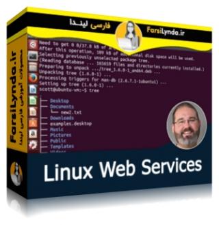 لیندا _ آموزش سرویس های وب در لینوکس (با زیرنویس فارسی AI) - Lynda _ Linux: Web Services