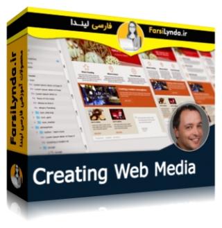 لیندا _ آموزش ساخت رسانه (گرافیک، انیمیشن، ویدیو، صوت) در وب (با زیرنویس فارسی AI) - Lynda _ Creating Web Media