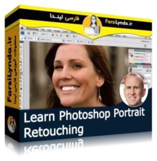 لیندا _ آموزش روتوش عکس پرتره در فتوشاپ (با زیرنویس فارسی AI) - Lynda _ Learning Photoshop Portrait Retouching