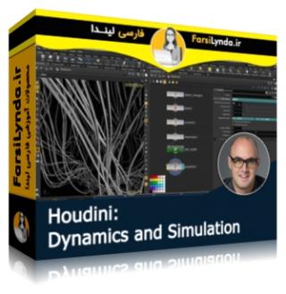 لیندا _ آموزش هودینی 15.5 : دینامیک و شبیه سازی (با زیرنویس فارسی AI) - Lynda _ Houdini 15.5: Dynamics and Simulation