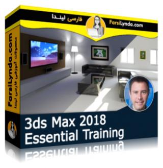 لیندا _ آموزش جامع 3ds Max 2018 (با زیرنویس فارسی AI) - Lynda _ 3ds Max 2018 Essential Training