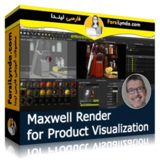لیندا _ آموزش موتور رندر Maxwell Render برای تجسم محصول (با زیرنویس فارسی AI) - Lynda _ Maxwell Render for Product Visualization