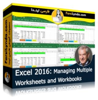 لیندا _ آموزش اکسل 2016: مدیریت Worksheets و Workbooks (با زیرنویس فارسی AI)