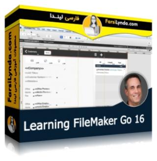 لیندا _ آموزش FileMaker Go 16 (با زیرنویس فارسی AI) - Lynda _ Learning FileMaker Go 16