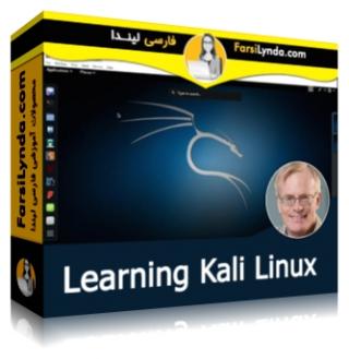 لیندا _ آموزش کالی لینوکس (با زیرنویس فارسی AI) - Lynda _ Learning Kali Linux