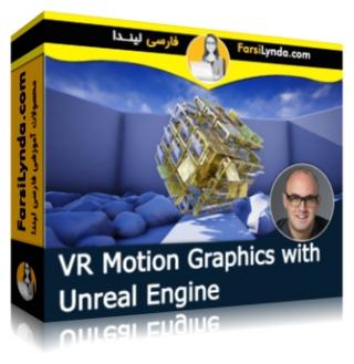 لیندا _ آموزش موشن گرافیک در واقعیت مجازی (VR) با موتور آنریل (با زیرنویس فارسی AI) - Lynda _ VR Motion Graphics with Unreal Engine