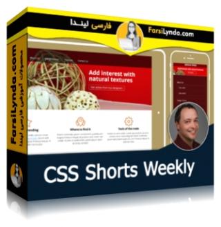لیندا _ آموزش هفتگی CSS Shorts (با زیرنویس فارسی AI) - Lynda _ CSS Shorts Weekly