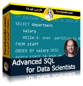 لیندا _ آموزش پیشرفته SQL برای متخصصین علم داده (با زیرنویس فارسی AI) - Lynda _ Advanced SQL for Data Scientists