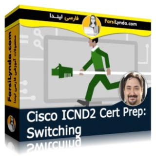 لیندا _ آموزش کسب گواهی سیسکو ICND2 : سوئیچینگ (با زیرنویس فارسی AI) - Lynda _ Cisco ICND2 Cert Prep: Switching
