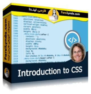 لیندا _ آموزش معرفی CSS (با زیرنویس فارسی AI) - Lynda _ Introduction to CSS