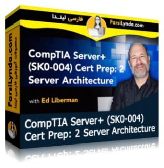لیندا _ آموزش کسب گواهی (ComTIA Server+ (SK0-004 بخش 2: معماری سرور (با زیرنویس فارسی AI)