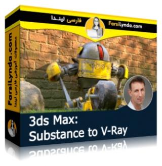 لیندا _ آموزش ابزارهای مبتنی بر substance با ویری در 3ds Max (با زیرنویس فارسی AI)