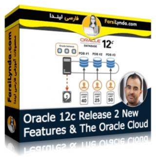 لیندا _ آموزش امکانات جدید Oracle 12c Release 2 و Oracle Cloud (با زیرنویس فارسی AI) - Lynda _ Oracle 12c Release 2 New Features & The Oracle Cloud