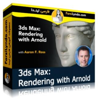 لیندا _ آموزش رندر با Arnold در 3ds Max (با زیرنویس فارسی AI) - Lynda _ 3ds Max: Rendering with Arnold