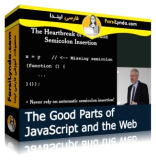 لیندا _ آموزش بخش های جذاب جاوااسکریپت و وب (با زیرنویس فارسی AI) - Lynda _ The Good Parts of JavaScript and the Web