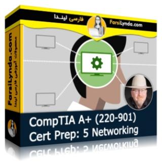 لیندا _ آموزش کسب گواهی (CompTIA A+ (220-901 بخش 5: شبکه (با زیرنویس فارسی AI) - Lynda _ CompTIA A+ (220-901) Cert Prep: 5 Networking