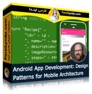 لیندا _ آموزش ساخت برنامه های اندروید: مدلهای طراحی برای معماری موبایل (با زیرنویس فارسی AI) - Lynda _ Android App Development: Design Patterns for Mobile Architecture