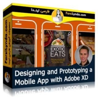 لیندا _ آموزش طراحی و نمونه سازی یک برنامه موبایل با ادوب XD (با زیرنویس فارسی AI) - Lynda _ Designing and Prototyping a Mobile App with Adobe XD