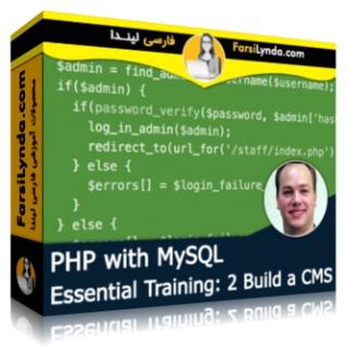 لیندا _ آموزش جامع پی اچ پی با MySQL - بخش 2: ساخت یک CMS (با زیرنویس فارسی AI) - Lynda _ PHP with MySQL Essential Training: 2 Build a CMS
