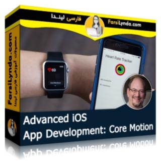 لیندا _ آموزش پیشرفته توسعه iOS App : افزودن قابلیتهای حرکتی با Core motion (با زیرنویس فارسی AI) - Lynda _ Advanced iOS App Development: Core Motion