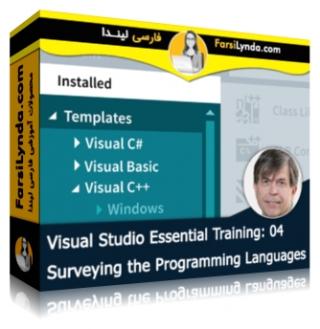 لیندا _ آموزش ویژوال استودیو 2015 (بخش 4): بررسی زبان های برنامه نویسی (با زیرنویس فارسی AI) - Lynda _ Visual Studio 2015 Essential Training: 04 Surveying the Programming Languages