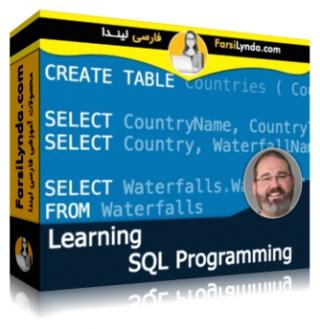 لیندا _ آموزش برنامه نویسی SQL (با زیرنویس فارسی AI) - Lynda _ Learning SQL Programming