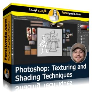 لیندا _ آموزش تکنیکهای Texturing و Shading در فتوشاپ (با زیرنویس فارسی AI) - Lynda _ Photoshop: Texturing and Shading Techniques
