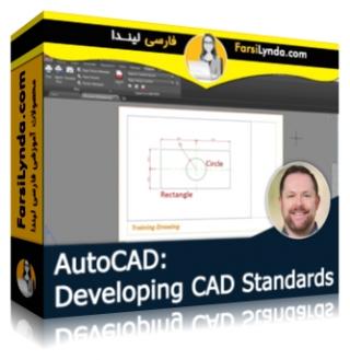 لیندا _ آموزش اتوکد : توسعه استانداردهای CAD (با زیرنویس فارسی AI) - Lynda _ AutoCAD: Developing CAD Standards