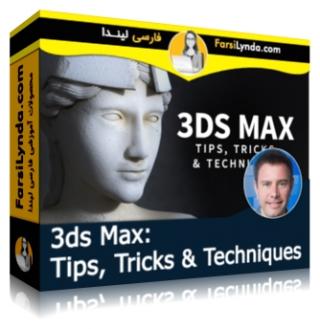 لیندا _ آموزش نکات، ترفندها و تکنیکهای 3ds Max (با زیرنویس فارسی AI)