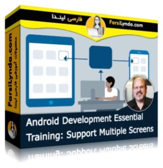 لیندا _ آموزش جامع توسعه اندروید: پشتیبانی از برنامه های چند صفحه ای (با زیرنویس فارسی AI) - Lynda _ Android Development Essential Training: Support Multiple Screens