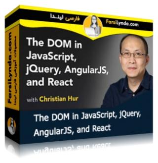 لیندا _ آموزش DOM در جاوااسکریپت ، جی کوئری ، انگولار و ری اکت (با زیرنویس فارسی AI) - Lynda _ The DOM in JavaScript, jQuery, AngularJS, and React