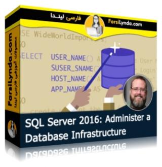 لیندا _ آموزش مدیریت زیرساخت دیتابیس در SQL سرور 2016 (با زیرنویس فارسی AI) - Lynda _ SQL Server 2016: Administer a Database Infrastructure