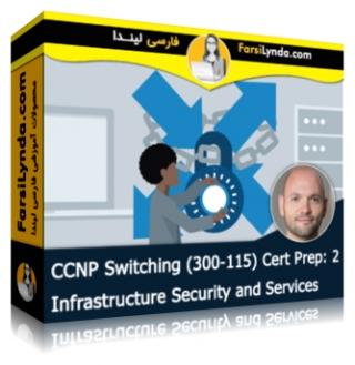 لیندا _ آموزش گواهینامه (CCNP Switching (300-115 بخش 2 : زیرساخت امنیت و Serviceها (با زیرنویس فارسی AI) - Lynda _ CCNP Switching (300-115) Cert Prep: 2 Infrastructure Security and Services