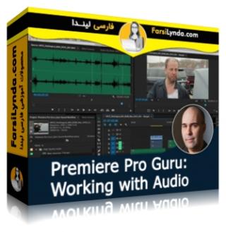 لیندا _ آموزشهای پریمیر پرو: کار با صوت (با زیرنویس فارسی AI) - Lynda _ Premiere Pro Guru: Working with Audio