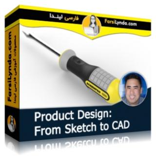 لیندا _ آموزش طراحی محصول: از طرح اولیه تا CAD (با زیرنویس فارسی AI) - Lynda _ Product Design: From Sketch to CAD