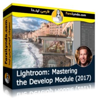 لیندا _ آموزش لایت روم : تسلط بر ماژول Develop (با زیرنویس فارسی AI) - Lynda _ Lightroom: Mastering the Develop Module (2017)