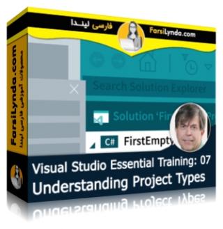 لیندا _ آموزش ویژوال استودیو 2015 (بخش 7): درک انواع پروژه ها (با زیرنویس فارسی AI) - Lynda _ Visual Studio Essential Training: 07 Understanding Project Types
