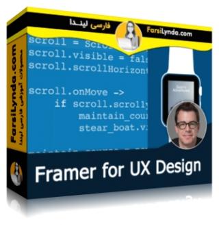لیندا _ آموزش Framer  برای طراحان UX (با زیرنویس فارسی AI) - Lynda _ Framer for UX Design