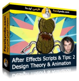 لیندا _ آموزش اسکریپت ها و نکات در افتر افکت (بخش 2): تئوری طراحی و انیمیشن (با زیرنویس فارسی AI) - Lynda _ After Effects Scripts & Tips: 2 Design Theory & Animation