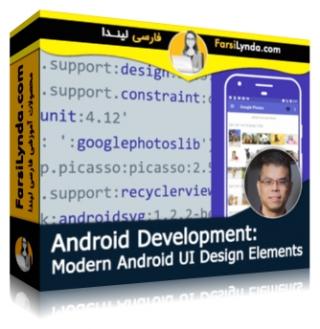 لیندا _ آموزش توسعه اندروید : عناصر مدرن طراحی UI  (با زیرنویس فارسی AI)