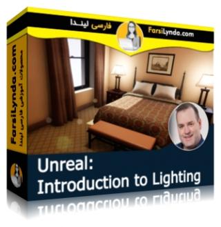 لیندا _ آموزش مقدمه ای بر نورپردازی در آنریل (با زیرنویس فارسی AI) - Lynda _ Unreal: Introduction to Lighting